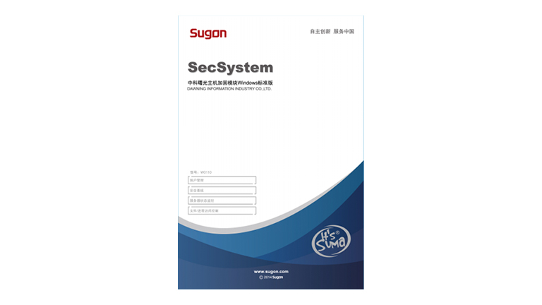 标准版SecSystem-W0110