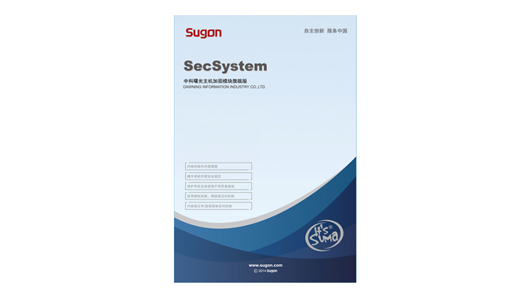 旗舰版SecSystem-U1101