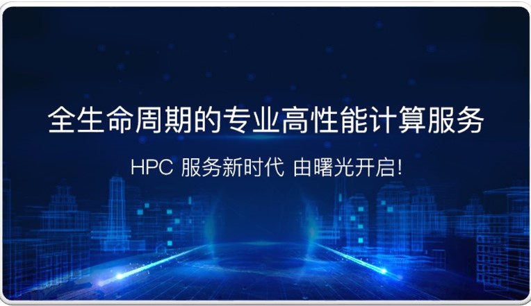 高性能计算机的服务支撑